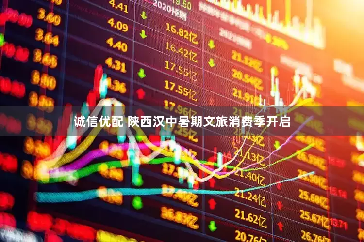 诚信优配 陕西汉中暑期文旅消费季开启