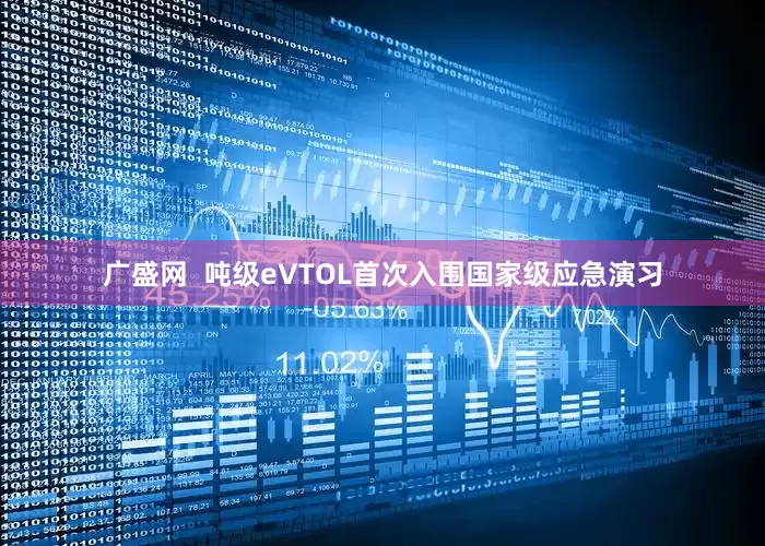 广盛网  吨级eVTOL首次入围国家级应急演习