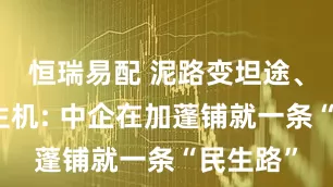 恒瑞易配 泥路变坦途、村庄焕生机: 中企在加蓬铺就一条“民生路”