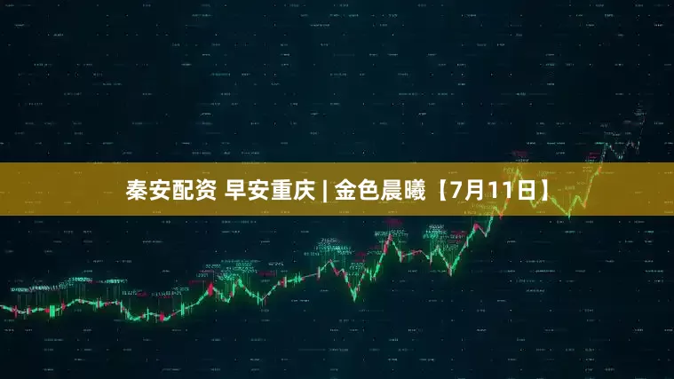 秦安配资 早安重庆 | 金色晨曦【7月11日】
