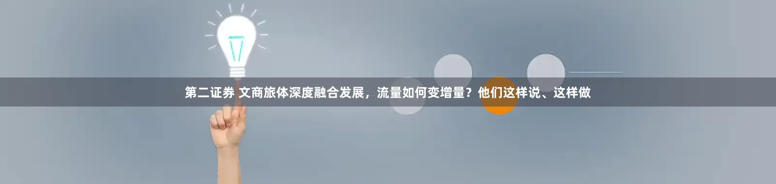 第二证券 文商旅体深度融合发展，流量如何变增量？他们这样说、这样做