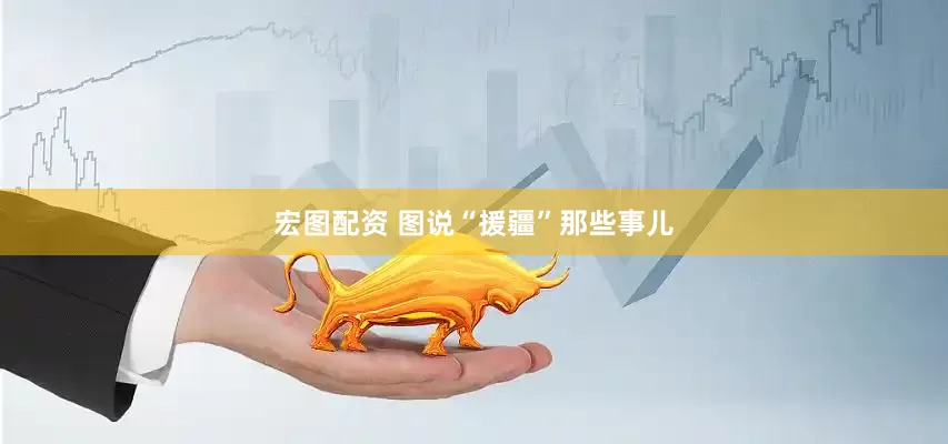 宏图配资 图说“援疆”那些事儿