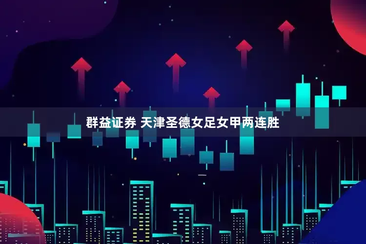 群益证券 天津圣德女足女甲两连胜