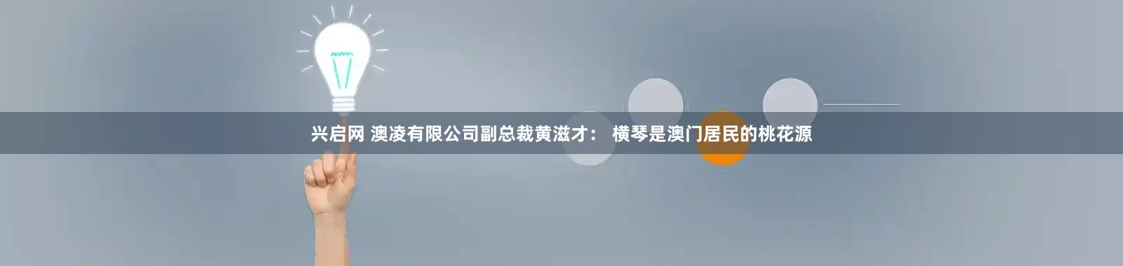兴启网 澳凌有限公司副总裁黄滋才: 横琴是澳门居民的桃花源