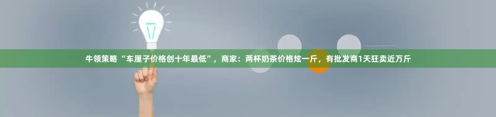 牛领策略 “车厘子价格创十年最低”，商家：两杯奶茶价格炫一斤，有批发商1天狂卖近万斤